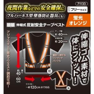 Ｍ・Ｍ　伸縮式反射安全テープベスト　蛍光オレンジ≪お取寄商品≫