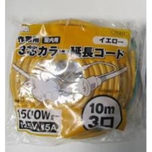 M・M 3芯カラー延長コード10m イエロー ≪...の商品画像