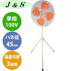 ジェイアンドエス J&S J-450 工場扇 開放式 スタンド扇 単相100V季節 