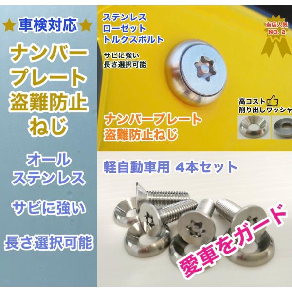 盗難防止ネジ 4本セット ローゼット ステンレス トルクス  ボルト ナンバープレートねじ 12〜4...