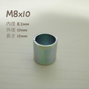 M8x10 スペーサー  内径8.2mm 外径10mm 長さ10mm 単品 1個｜kougutonejiny