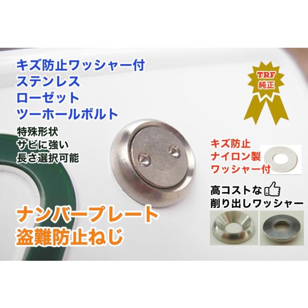 キズ防止ワッシャー付 盗難防止ネジ ローゼットワッシャー付 ステンレス ツーホール ボルト ナンバー...
