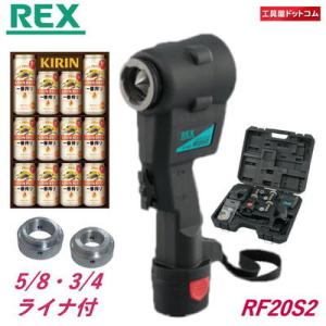 【ビールギフト付】【ライナー5/8、3/4　2個付】REX コードレスフレア RF20S2 （RF2...