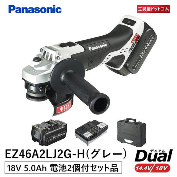 パナソニック(Panasonic) 充電ディスクグラインダー125 18Ｖ 5.0Ah EZ46A2...