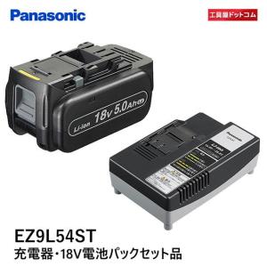 パナソニック(Panasonic) 18V/5.0Ah電池パック・充電器セット EZ9L54ST 【純正品・純正梱包箱】｜kouguya