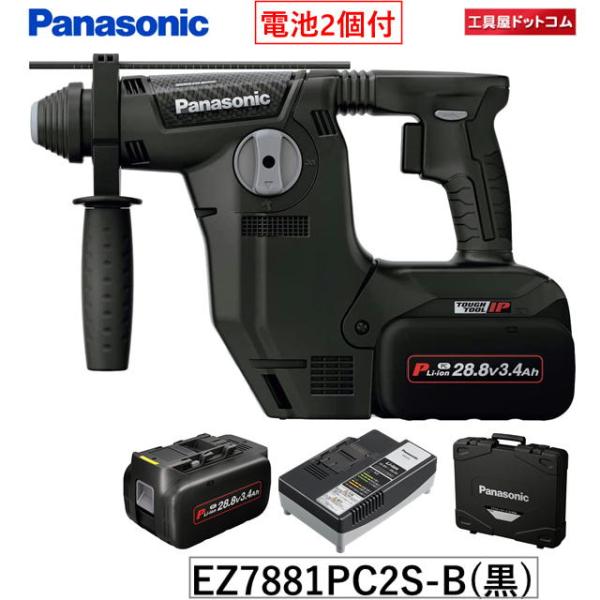 パナソニック 充電ハンマードリル EZ7881PC2S-B(黒)【28.8V 3.4Ah電池パック2...