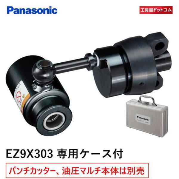 パナソニック(Panasonic) 油圧マルチシリーズ用先端アタッチメントノックアウトパンチ EZ9...