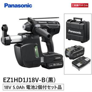 パナソニック充電ハンマードリル　EZ1HD1J18V-B 【集じんシステムあり】18V 5.0Ah（LJタイプ）電池セット｜kouguya