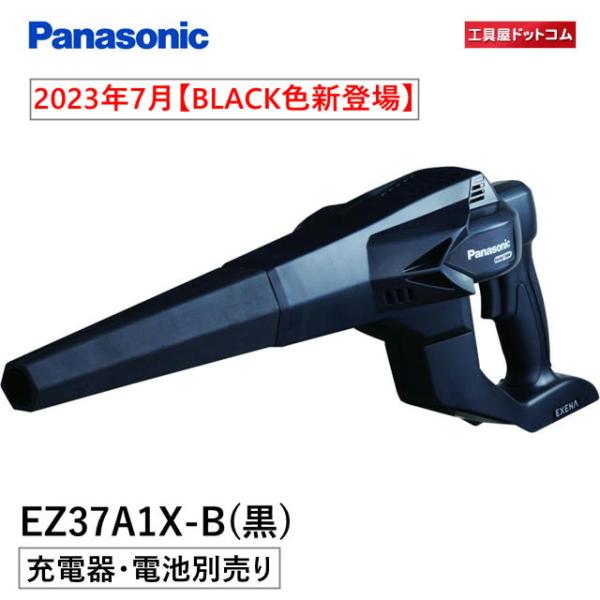 【BLACK色新登場】パナソニック 工事用充電ブロワ EZ37A1X-B(黒) ＜電池パック・充電器...