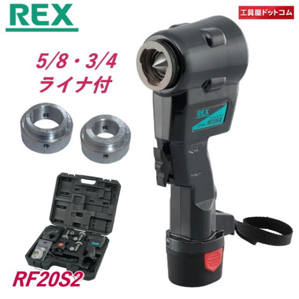 REX コードレスフレア RF20S2 （RF20SII）(5/8、3/4ライナー付)