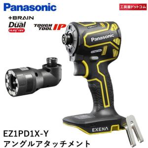 パナソニック インパクトドライバー本体のみEZ1PD1X-Y+アングルアタッチメントEZ9HX501｜kouguya