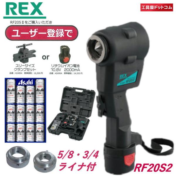 【キリン一番搾り、5/8、3/4ライナー付】REX コードレスフレア RF20S2 （RF20SII...