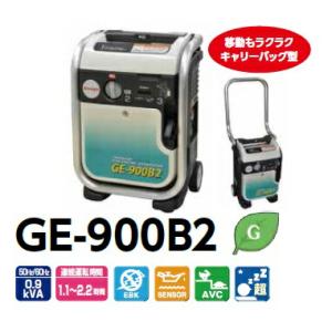 【直送品】 Denyo (デンヨー) ポータブルガスエンジン発電機 GE-900B2 〈カセットボンベタイプ〉 【大型】