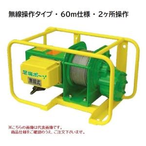 【ポイント15倍】【直送品】 トーヨーコーケン 足場材荷揚用ウインチ 足場ボーイ MA-N900WR (無線型・60m仕様・2ヶ所操作) 【大型】｜kouguyasan