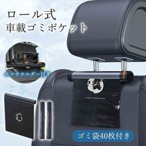 車用ロール式ゴミ袋 ゴミポケット収納 ローラー式 車載 隠し 省スペース ゴミ箱 カー用品 アクセサリー 簡単取付 隠し収納 スマホホルダー付き