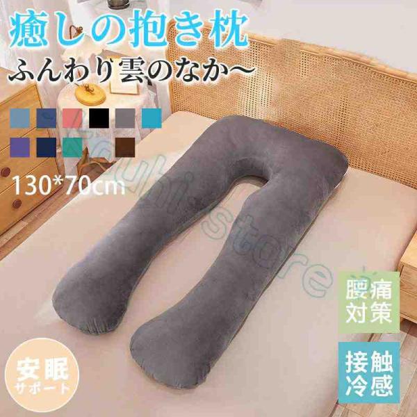 抱き枕 妊婦 枕 横向き寝 U字型 全身が包み込まれる まくら 寝返りスムーズ ふわもち 抱きまくら...