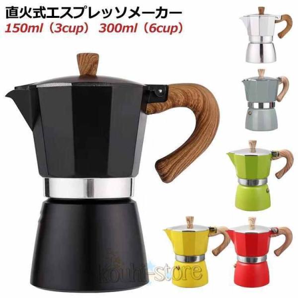 直火式エスプレッソメーカー 6カップ 3カップ コーヒーメーカー ih非対応 直火式エスプレッソマシ...