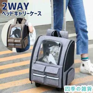 2WAY ペットキャリー ペット キャリーバッグ 猫 犬 リュック カート キャリー キャリーカート キャスター付き 小型犬 犬用 猫用