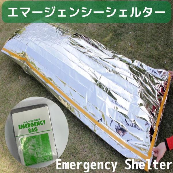 エマージェンシーシェルター　シート　アウトドア用品　キャンプ　緊急事態　防災グッズ　送料無料　簡易寝...