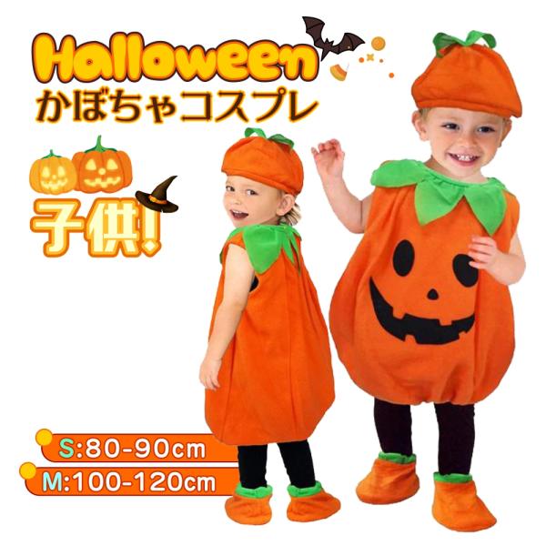 【即納】ハロウィン 衣装 子供 衣装 コスプレ 仮装 かぼちゃ ベビー キッズ 子供服 ジャックオー...