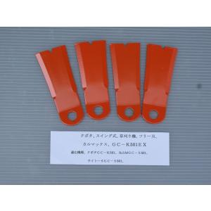 アイウッド印.クボタ、自走式、草刈り機、カルマックス、ＧＣ−Ｋ501ＥＸ，フリー刃式、替刃、４枚、定価6300円