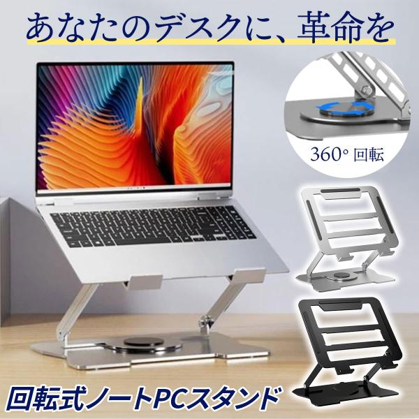 パソコンスタンド 回転 高さ アルミ 回転 pcスタンド 高強度スチールフレーム タブレットスタンド...
