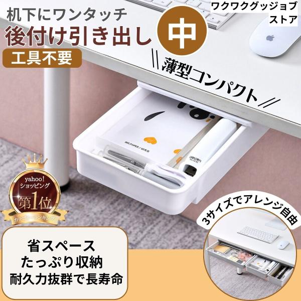 デスク下収納 引き出し 後付け引き出し 引き出し 後付け デスク下 収納トレー 工具不要 穴開け不要...