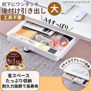 後付け 引き出し 後付け 薄型 後付け引き出し 引き出し テーブル 引き出し 後付け テーブル下 引き出し 机の下 収納 大 中 小 自由に選んで カスタマイズ