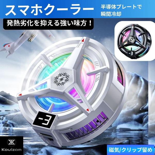 スマホクーラー ペルチェ素子 スマホ 冷却 半導体 冷却ファン クリップ マグネット 2025 スマ...
