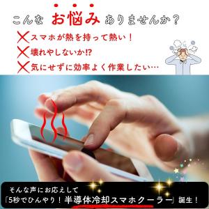 スマホクーラー ペルチェ素子 スマホ 冷却 半...の詳細画像4