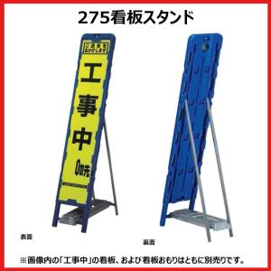 275看板スタンド　看板入れ替え可能　超高分子PE素材使用 ※法人様限定発送