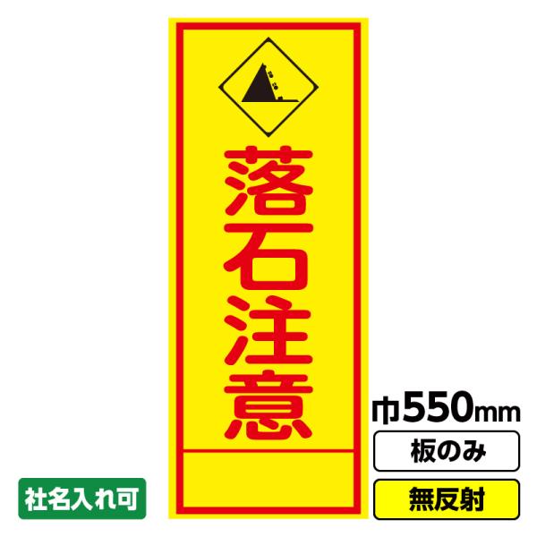 工事看板「落石注意」 550X1400 無反射 板のみ（枠無し）