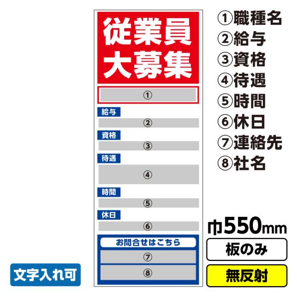 工事看板「従業員大募集」 550X1400 無反射 板のみ（枠なし）