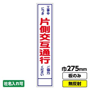 工事看板 スリム「片側交互通行」 275X1400 無反射 板のみ（枠無し） 爆買