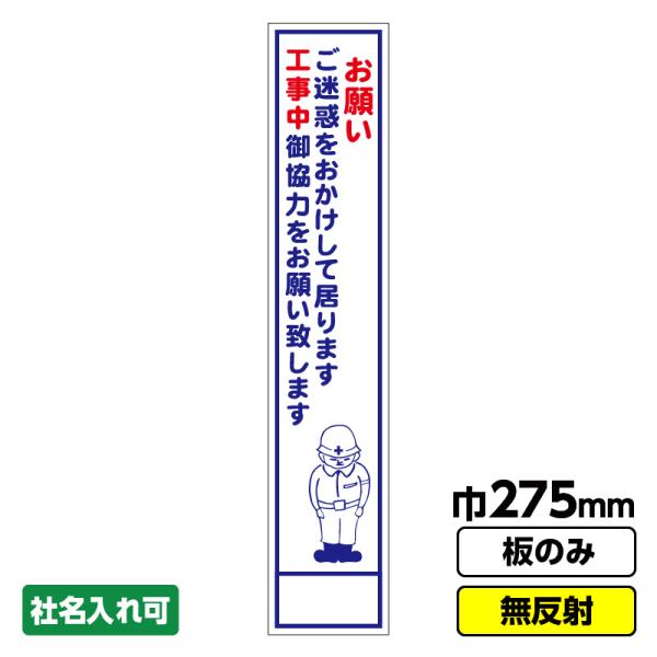 工事看板 スリム「お願い」 275X1400 無反射 板のみ（枠無し）