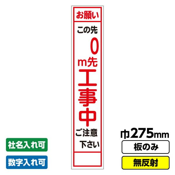 工事看板 スリム お願い この先 ０ｍ先工事中  275X1400 無反射 板のみ 枠無し