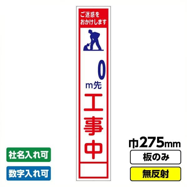 工事看板 スリム  0ｍ先工事中  275X1400 無反射 板のみ 枠無し