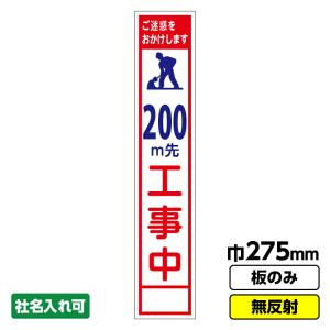工事看板 スリム 200ｍ先工事中 275X1400 無反射 板のみ 枠無し 爆買