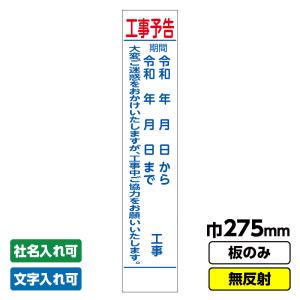 工事看板 スリム「工事予告」 275X1400 無反射 板のみ（枠無し）