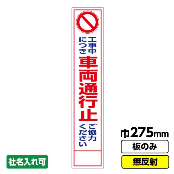 工事看板 スリム「工事中につき車両通行止」 275X1400 無反射 板のみ（枠無し）