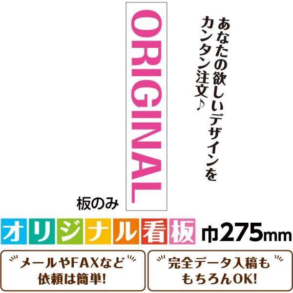 立て看板 工事看板 「自由デザイン」 275X1400 無反射 板のみ（枠無し）