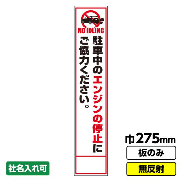 工事看板 スリム「アイドリングストップ」 275X1400 無反射 板のみ（枠無し）