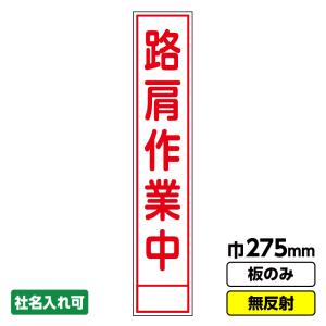 ますてのあいぼう 看板ねこさん – BEVERLY ねこイラスト入り差込式樹脂製枠看板・この先剪定作業中・350×1708（275×1400用/ブルー又はピンク/文字入れ無料/反射）