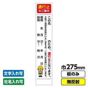 工事看板「通行止め予告」 275X1400 無反射 自立式19角枠付 交通規制