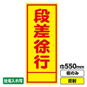 工事看板「段差徐行」 550X1400 反射 板のみ（枠無し）｜koujikanban-com