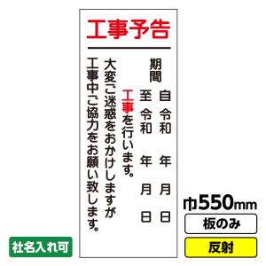 工事看板 工事予告 550x1400 反射 自立式板のみ 枠無し 板のみ 枠無し 03 G01 02m031 工事看板ドットコム 通販 Yahoo ショッピング