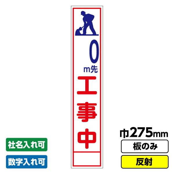 工事看板 スリム 0ｍ先工事中  275X1400 反射 板のみ 枠無し