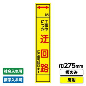 工事看板 スリム 迂回路 背面黄色 275X1400 反射 板のみ 枠無し｜koujikanban-com