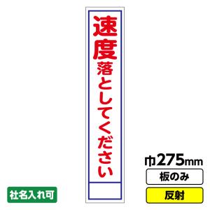 工事看板 スリム「速度落として」 275X1400 反射 板のみ（枠無し）｜koujikanban-com