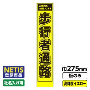 Netis登録商品 工事看板 スリム「歩行者通路」 プリズム高輝度反射 イエロー 黄色 蛍光緑 板のみ（枠無し）｜koujikanban-com